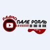 Пале-Рояль , Москва 100.50 FM 