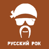 Русский рок  