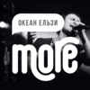 More.FM Океан Ельзи  