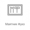 Record Маятник Фуко  