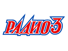 Радио-3  