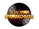 Русское Радио: Золотой Граммофон  