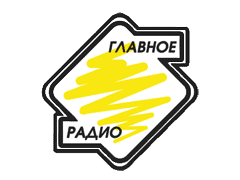 Главное Радио  