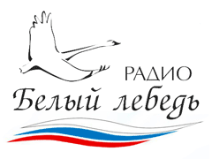 Белый Лебедь , Камышин 87.70 FM 
