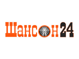 Шансон 24 , Москва 100.50 FM 
