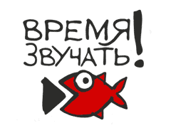 Время Звучать!  