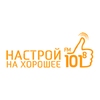 Хорошего Настроения 101.8 FM  