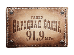 Народная Волна , Екатеринбург 91.90 FM 