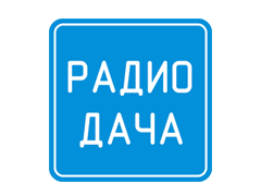 Радио Дача 89.6 FM  